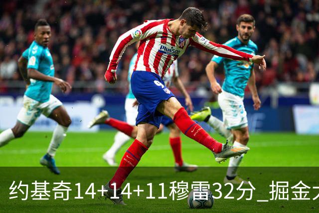 约基奇14+14+11穆雷32分 掘金大胜国王获4连胜