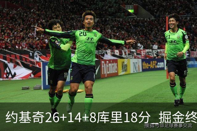 约基奇26+14+8库里18分 掘金终结勇士5连胜