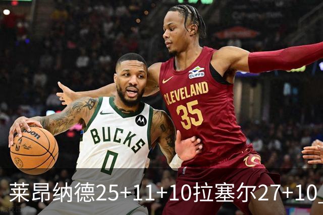 莱昂纳德25+11+10拉塞尔27+10 快船力克湖人